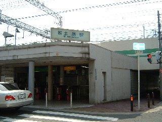 京阪土居駅